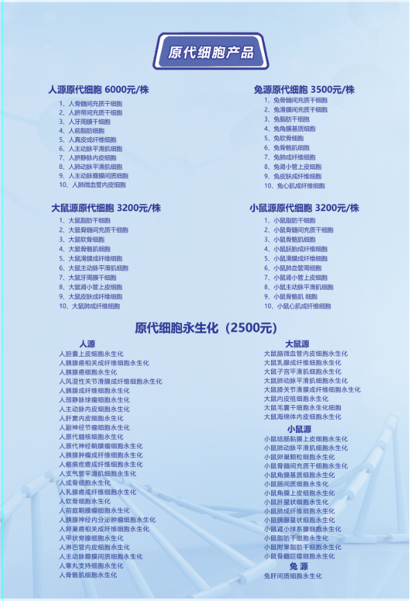 1696650959569814.png 原代细胞宣传页(1).png