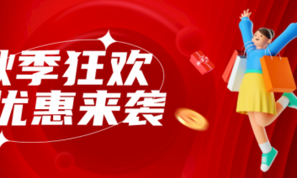 优惠狂欢！突破底价！共享好礼！就等你来~
